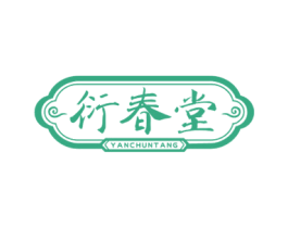 衍春堂 第44类医疗园艺商标图样
