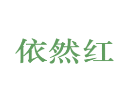 依然红 第44类医疗园艺商标图样
