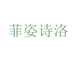菲姿诗洛 第44类医疗园艺商标图样