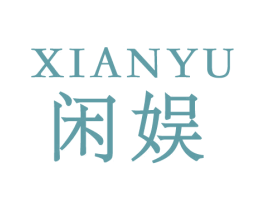 闲娱 第44类医疗园艺商标图样