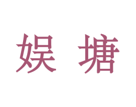 娱塘 第44类医疗园艺商标图样