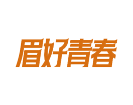 眉好青春 第44类医疗园艺商标图样
