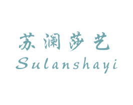 苏澜莎艺 第44类医疗园艺商标图样