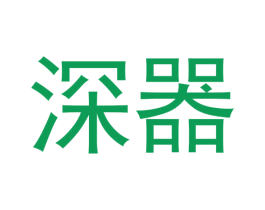 深器 第44类医疗园艺商标图样