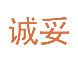 诚妥 第44类医疗园艺商标图样