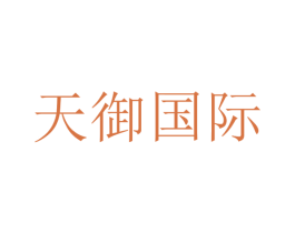 天御国际 第44类医疗园艺商标图样