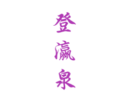 登瀛泉 第44类医疗园艺商标图样