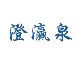 澄瀛泉 第44类医疗园艺商标图样