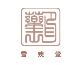 雪疾堂药王印 第44类医疗园艺商标图样