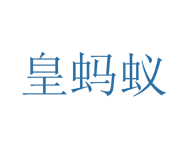 皇蚂蚁 第44类医疗园艺商标图样