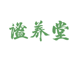 谧养堂 第44类医疗园艺商标图样