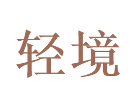 轻境 第44类医疗园艺商标图样