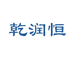 乾润恒 第44类医疗园艺商标图样