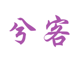 兮客 第44类医疗园艺商标图样