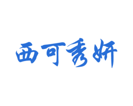 西可秀妍 第44类医疗园艺商标图样