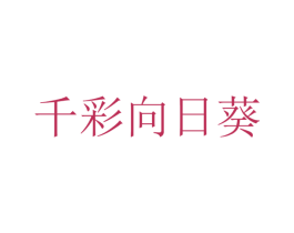 千彩向日葵 第44类医疗园艺商标图样