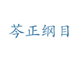 芩正纲目 第44类医疗园艺商标图样