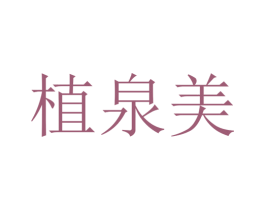 植泉美 第44类医疗园艺商标图样