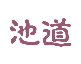 池道 第44类医疗园艺商标图样