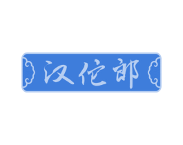 汉佗郎 第44类医疗园艺商标图样