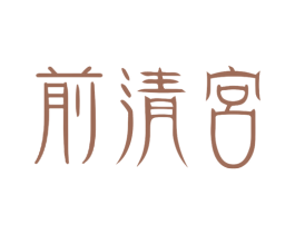 前清宮 第44类医疗园艺商标图样