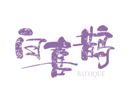 白喜鹊 第44类医疗园艺商标图样