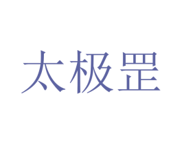 太极罡 第44类医疗园艺商标图样