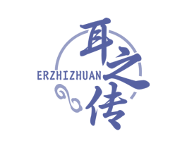 耳之传 第44类医疗园艺商标图样