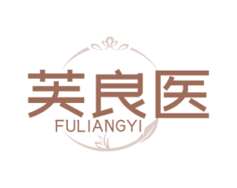 芙良医 第44类医疗园艺商标图样