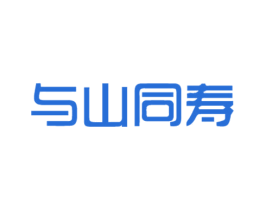 与山同寿 第44类医疗园艺商标图样