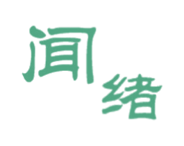 闻绪 第44类医疗园艺商标图样