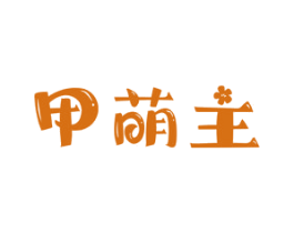 甲萌主 第44类医疗园艺商标图样