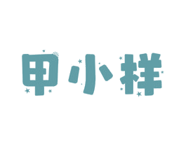 甲小样 第44类医疗园艺商标图样