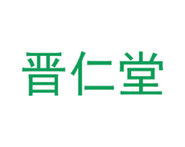 晋仁堂 第44类医疗园艺商标图样