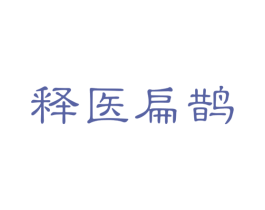 释医扁鹊 第44类医疗园艺商标图样