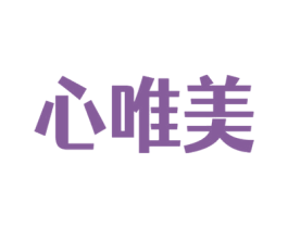 心唯美 第44类医疗园艺商标图样