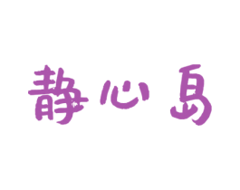 静心岛 第44类医疗园艺商标图样