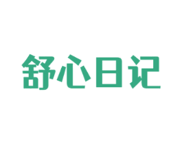 舒心日记 第44类医疗园艺商标图样