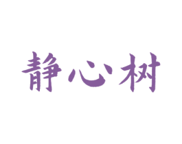 静心树 第44类医疗园艺商标图样