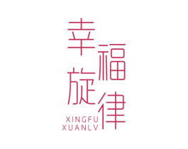 幸福旋律 第44类医疗园艺商标图样