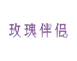 玫瑰伴侣 第44类医疗园艺商标图样