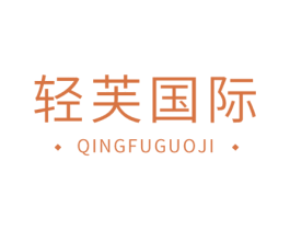 轻芙国际 第44类医疗园艺商标图样
