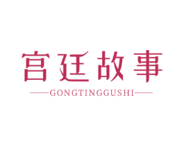 宫廷故事 第44类医疗园艺商标图样