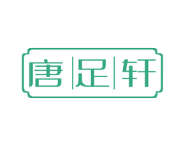 唐足轩 第44类医疗园艺商标图样