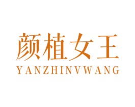 颜植女王 第44类医疗园艺商标图样