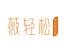 薇轻松 第44类医疗园艺商标图样