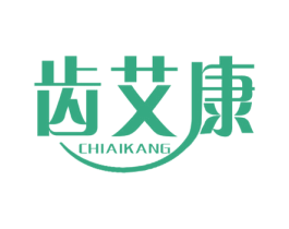 齿艾康 第44类医疗园艺商标图样