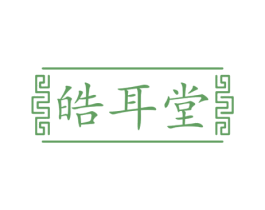 皓耳堂 第44类医疗园艺商标图样