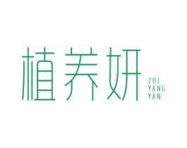 植养妍 第44类医疗园艺商标图样