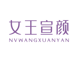女王宣颜 第44类医疗园艺商标图样